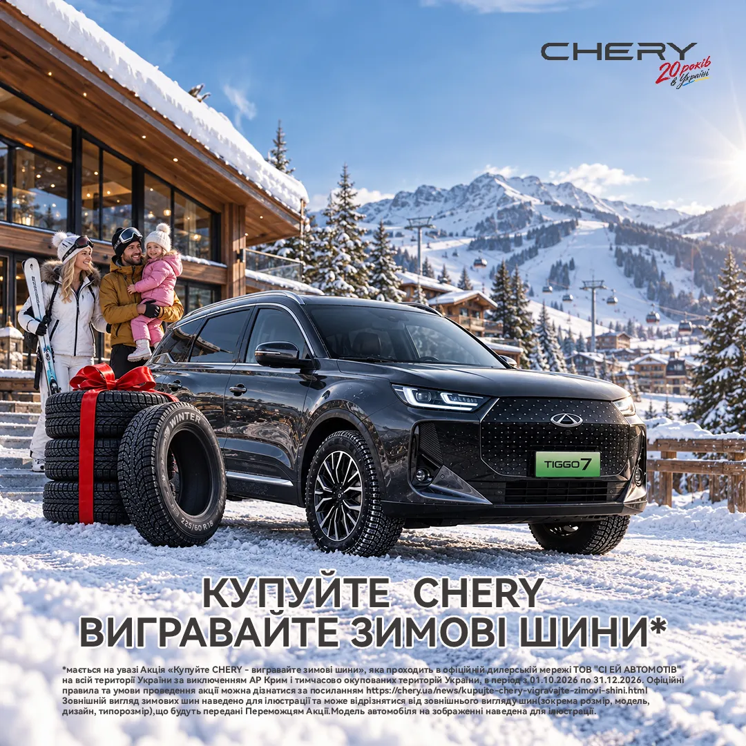 Купуйте CHERY - вигравайте зимові шини